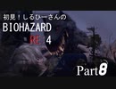 初見！しるひーさんのバイオRE4 Part8