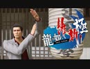 脱藩系日本ビルダーリョウマ 　龍が如く 維新スギィ！極 part7