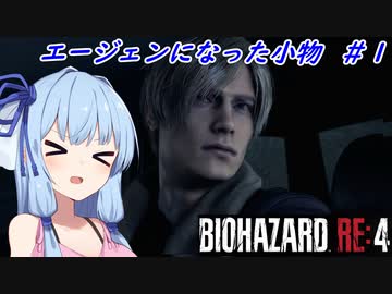 [バイオハザードRE4]小物エージェント夜を往く ＃１［VOICEROID実況プレイ]