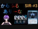 【MTGA】からふるありーな  SIR-プレドラ  #3【VOICEVOX】