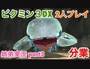 □■ピクミン3DXを分業実況 part3【姉弟実況】
