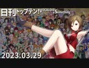 日刊トップテン！VOCALOID＆something【日刊ぼかさん2023.03.29】