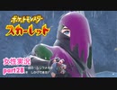 □■ポケットモンスタースカーレットをまったり実況 part28【女性実況】