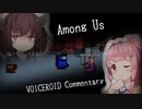 【Among Us】「このキルはバレませんので」【VOICEROID実況】