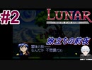 #2　日常よさようなら、旅立ち前夜【LUNARシルバースターストーリー】