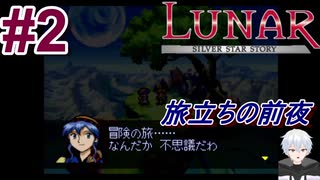 #2　日常よさようなら、旅立ち前夜【LUNARシルバースターストーリー】