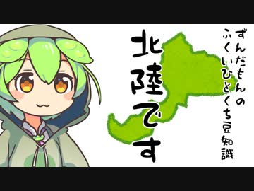 ずんだもん「北陸なのだ！！！」