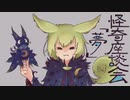 怪奇座談会「夢」(歌ってみた_)