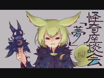 怪奇座談会「夢」(歌ってみた_)