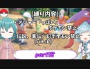 [ゆっくり実況]ポケモンSV～響子小傘のマイナー縛り～part18