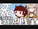 ZEROからはじめるヒストリー戦争・08【千年戦争アイギス】
