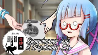 [ソフトウェアトーク劇場]"学校の白い水" Symphony on kingdoms Ex1[第2.5回奇妙なボイロ劇場リレー投稿祭 7日目]