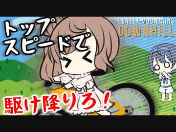 自転車で颯爽と山を駆け降りたいとは思わんかね【Lonely Mountains: Downhill】