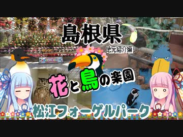 【島根県】ゼロからはじめるたびにっき～VOICEROID旅行　島根県地元紹介編Part3