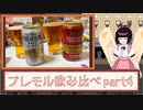 酒のみ日記『プレモル飲み比べpart4』