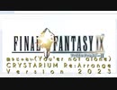 【FF9】独りじゃない(You'er not alone) CRYSTARIUM Re:Arrange version 2023【DTM】