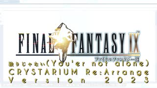 【FF9】独りじゃない(You'er not alone) CRYSTARIUM Re:Arrange version 2023【DTM】