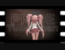 【14才が歌ってみた】PRIDE/今井美樹COVER【ついなちゃん】UST配布/MMD