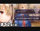 【ヘブンバーンズレッド第三章】うわマジで面倒なタイプに絡まれた #１２