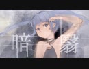 暗翳 /さつきとうふ/ feat.初音ミク