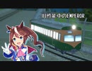 【ひろがるA列車×電車でD】東海本線高速度試験録【ウマ娘】