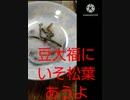 豆大福にいそ松葉あうよ小倉トースト食べたい豆大福違ったコメダ行く