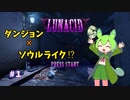 【LUNACID】１ダンジョン×ソウルライク⁉　ずんだもんのルナシッド攻略【ずんだもん】