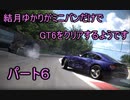 結月ゆかりがミニバンだけでGT6をクリアするそうです　パート６