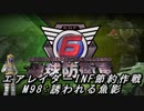 【地球防衛軍6】エアレイダーINF節約作戦 M98:誘われる魚影【字幕プレイ】