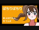 ぱちりぱちり  / てんき feat AIきりたん