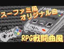 【オリジナル】スーパーファミコン風RPG戦闘曲をつくってみた【SFC風】