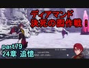 指輪なしで攻略するファイアーエムブレムエンゲージpart79