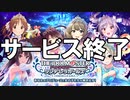 モバマス - サービス終了の瞬間【アイドルマスター シンデレラガールズ】