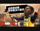 迫真国境警備部　密輸阻止の裏技mp15