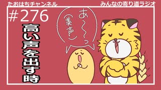 高い声を出す時（？） #276【みんなの寄り道ラジオ】