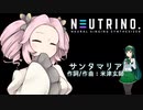 【NEUTRINOカバー】サンタマリア（米津玄師）【四国めたんfeat.ずん子】