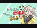 きんきらラジオ＃12