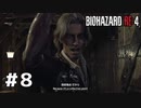言葉のチョイスで決して怖くないバイオハザードRE４ #8（配信アーカイブ）