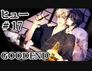 BLゲーム『花陰』全ルート実況プレイ：ヒュー＃17～GOODEND～
