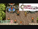 【実況】クロノ・トリガー実況プレイが楽しみ Part.2