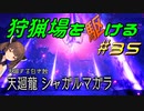 【モンハンサンブレイク】狩猟場を駆ける#35【VOICEROID実況】