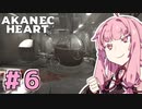 【Atomic Heart】アカネックハート #6【VOICEROID実況】