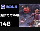 轟くFF11＿復帰プレイ148　BM6-2「海賊たちの唄」