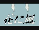 【紺青ヤイ】 「花に風」 【UTAUカバー・UST配布】