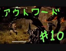 【outward】ま～たマンティコアとかいう化け物の巣に連れていかれたってよ【part10】