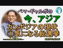 「カンボジアの現状①気になる総選挙」ぺマギャルポ AJER2023.3.31(3)