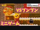 【マリオメーカー２】「ブンブンをいろんな方法で倒す！」