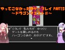 【ドラゴンクエスト】ゆかあかが通ってこなかった神ゲーを初見プレイ　第13回　～ドラクエⅡ編～【Voiceroid実況】