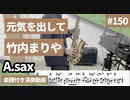 竹内まりや「元気を出して」をアルトサックスで演奏 楽譜 コード 付き演奏動画