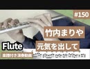 竹内まりや「元気を出して」をフルートで演奏 楽譜 コード 付き演奏動画